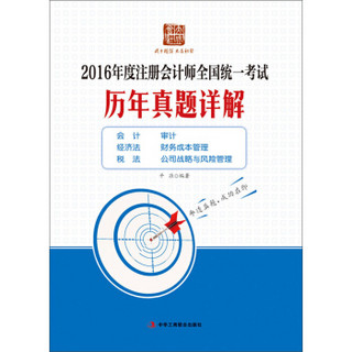 2016年度注册会计师全国统一考试历年真题详解