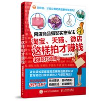 网店商品摄影实拍技法：淘宝、天猫、微店这样拍才赚钱（爆款打造版）