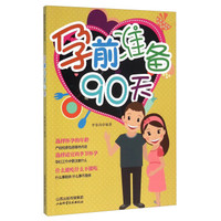 孕前准备90天