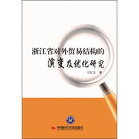 浙江省对外贸易结构的演变及优化研究