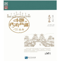 中国民间故事丛书:河南三门峡 灵宝卷
