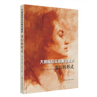 大师级写实绘画全解析:变幻的形式(精)