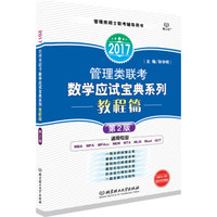 2017管理类联考数学应试宝典系列:教程篇(第2版)