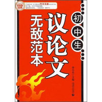 波波乌作文图书：初中生议论文无敌范本