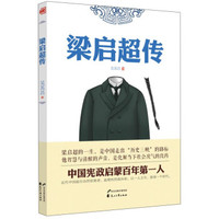 梁启超传