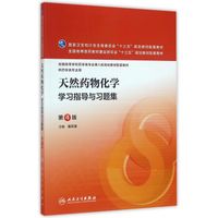 天然药物化学学习指导与习题集（第4版/本科药学配教）