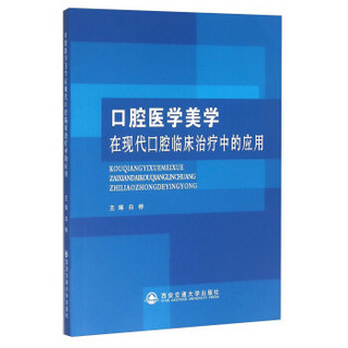 口腔医学美学在现代口腔临床治疗中的应用