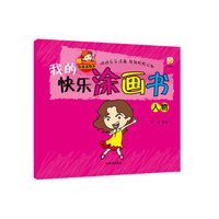 我的快乐涂画书：人物