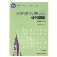 英语阅读技巧与实践:Book:计时阅读:教师用书