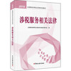 2016税务师教材 2016年全国税务师职业资格考试教材：涉税服务相关法律