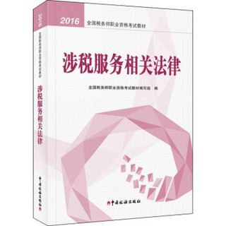 2016税务师教材 2016年全国税务师职业资格考试教材：涉税服务相关法律