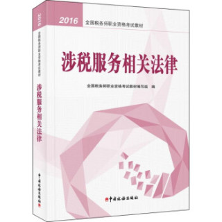 2016税务师教材 2016年全国税务师职业资格考试教材：涉税服务相关法律