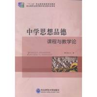 中学思想品德课程与教学论