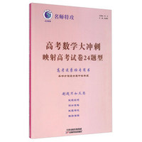 高考数学大冲刺 映射高考试卷24题型 高考逆袭班专用书