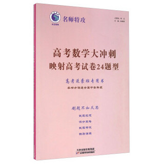 高考数学大冲刺 映射高考试卷24题型 高考逆袭班专用书