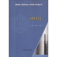 材料员/建筑施工现场专业人员技能与实操丛书
