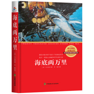 海底两万里（中小学生必读丛书 教育部新课标推荐书目）