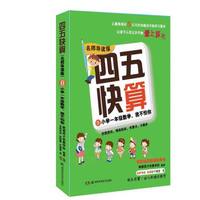 四五快算·名师导读版8：小学一年级数学，我不怕你