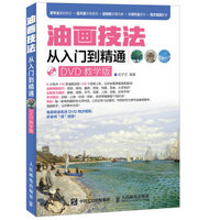 油画技法从入门到精通（DVD教学版）