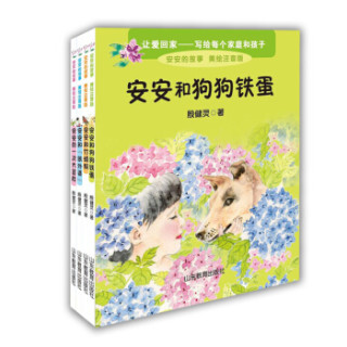 安安的故事套装 美绘注音版 殷健灵新作 让爱回家 写给每个家庭和孩子