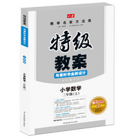 小学数学三年级上册：2016秋特级教案与课时作业新设计（RJ人教版）教师用书　一本