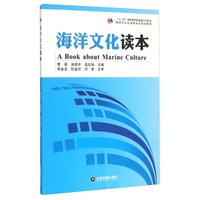 海洋文化读本