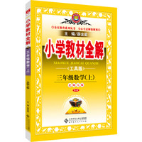 小学教材全解工具版 三年级数学上 北师大版 2016秋