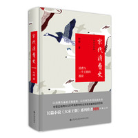 宋代消费史(插图珍藏版)