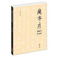 兰亭序200字笔法解析