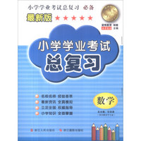 小学学业考试总复习：数学（最新版）