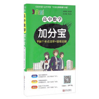 高中数学加分宝 114个考点清单+疑难全解