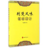 荆楚风味筵席设计