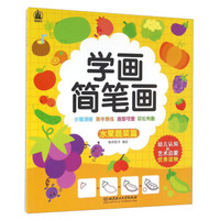 学画简笔画 水果蔬菜篇