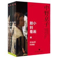 胆小别看画系列 方块A的作弊者+哭泣的女人+死神与少女+人性的暗影(套装共4册)