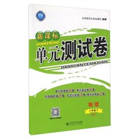 新课标单元测试卷：物理（八年级下 RJ）