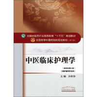 中医临床护理学