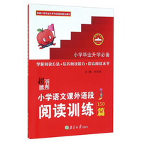 超能学典 小学语文课外语段阅读训练150篇（小学毕业升学必备）