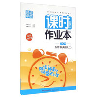 通城学典·课时作业本：英语（五年级上 PEP版 最新修订版）