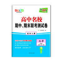 天利38套 高中名校期中、期末联考测试卷：化学（必修1 适用高一第一学期 适用人教 2016-2017学年复习必备）