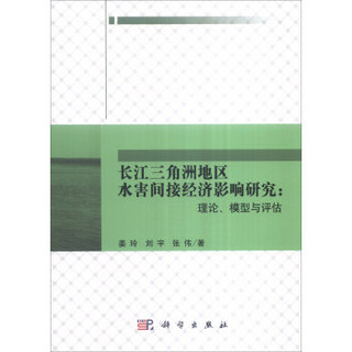 长江三角洲地区水害间接经济影响研究：理论、模型与评估