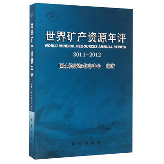 世界矿产资源年评（2011-2012）