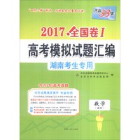 天利38套 2017全国卷Ⅰ高考模拟试题汇编 湖南考生专用：数学（理科）