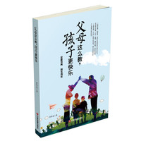 父母这么教，孩子更快乐
