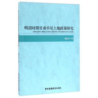 明清时期甘肃卓尼土地政策研究