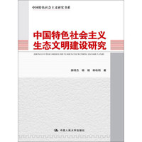 中国特色社会主义研究书系:中国特色社会主义生态文明建设研究