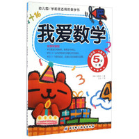 幼儿园学前班适用的数学书：我爱数学（5岁 下册）