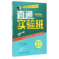 直通实验班：初中数学