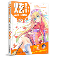 炫!漫画技法从入门到精通 美少女篇