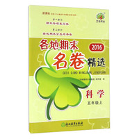 各地期末名卷精选：科学（五年级上 新课标 2016）
