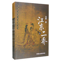 江东二乔(套装上下册)
